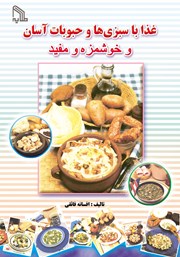 دانلود کتاب غذا با سبزی‌ها و حبوبات آسان و خوشمزه و مفید