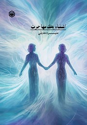 دانلود کتاب اشتباه یک مهاجرت