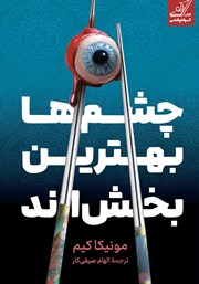 معرفی و دانلود کتاب چشمها بهترین بخشاند