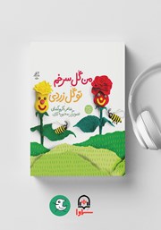 دانلود کتاب صوتی من گل سرخم تو گل زردی