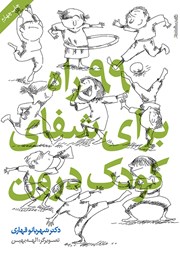 دانلود کتاب 99 راه برای شفای کودک درون