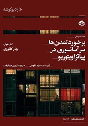 دانلود کتاب صوتی برخورد تمدن‌ها سر آسانسوری در پیاتزا ویتوریو