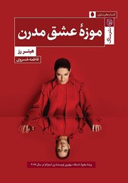 معرفی و دانلود کتاب موزه عشق مدرن