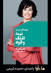 دانلود کتاب صوتی جویندگان نور در نیمه تاریک وجود