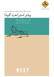 دانلود کتاب بیشتر استراحت کنید!