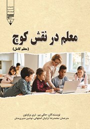 دانلود کتاب معلم در نقش کوچ (معلم کامل)
