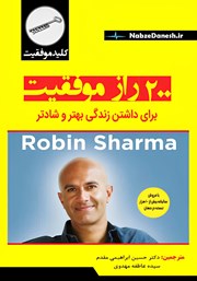 دانلود کتاب 200 راز موفقیت برای داشتن زندگی بهتر و شادتر