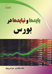 دانلود کتاب بایدها و نبایدها در بورس
