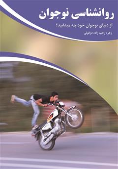 دانلود کتاب روانشناسی نوجوان: از دنیای نوجوان خود چه می‌دانید؟