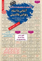 معرفی و دانلود کتاب استخدامی آشنایی با اسناد و قوانین بالادستی