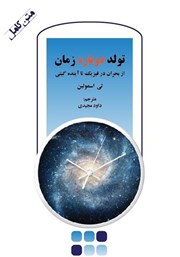 دانلود کتاب تولد دوباره زمان
