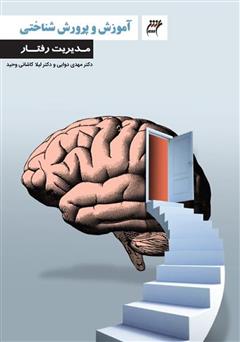 دانلود کتاب مدیریت رفتار