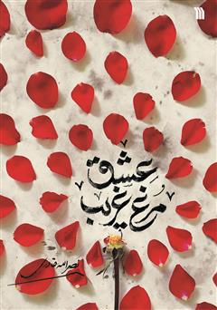 دانلود کتاب مرغ غریب عشق