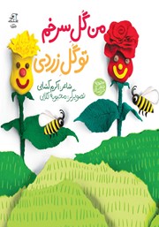 معرفی و دانلود کتاب من گل سرخم تو گل زردی