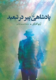 دانلود کتاب پادشاهی پیر در تبعید