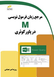 دانلود کتاب مرجع زبان فرمول نویسی M در پاور کوئری