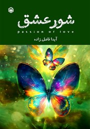 دانلود کتاب شور عشق