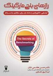 دانلود کتاب رازهای بنچ مارکینگ