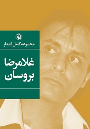 معرفی و دانلود کتاب مجموعه کامل اشعار غلامرضا بروسان