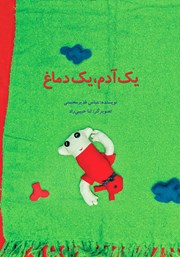 دانلود کتاب یک آدم، یک دماغ