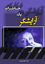 دانلود کتاب خاطرات یک آرایشگر