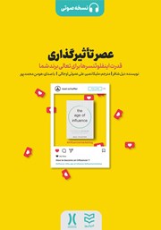 دانلود کتاب صوتی عصر تاثیرگذاری