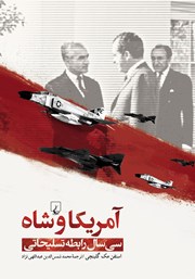 دانلود کتاب آمریکا و شاه
