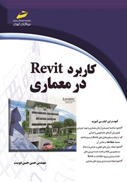 دانلود کتاب کاربرد Revit در معماری
