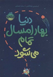 معرفی و دانلود کتاب دنیا بهار امسال تمام می‌شود