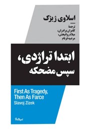دانلود کتاب ابتدا تراژدی، سپس مضحکه