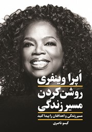 دانلود کتاب روشن کردن مسیر زندگی