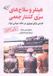 دانلود کتاب هیتلر و سلاح‌های سری کشتار جمعی