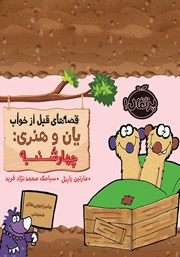 معرفی و دانلود کتاب قصه‌های قبل از خواب یان و هنری: چهارشنبه