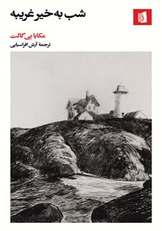 معرفی و دانلود کتاب شب‌ به خیر غریبه