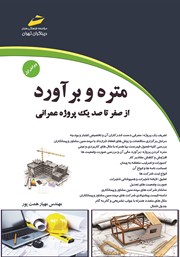 دانلود کتاب متره و برآورد - جلد اول