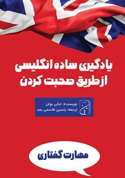 معرفی و دانلود کتاب صوتی یادگیری ساده انگلیسی از طریق صحبت کردن