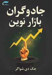 معرفی و دانلود کتاب جادوگران بازار نوین