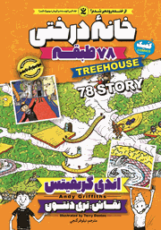 معرفی و دانلود کتاب خانه درختی 78 طبقه