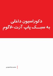 دانلود کتاب دکوراسیون داخلی به سبک پاپ آرت + لاگوم