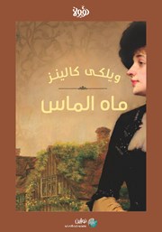 معرفی و دانلود خلاصه کتاب صوتی ماه الماس