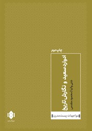 دانلود کتاب ادوارد سعید و نگارش تاریخ