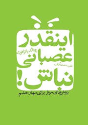 دانلود کتاب اینقدر عصبانی نباش