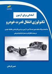 دانلود کتاب آمادگی برای آزمون تکنولوژی انتقال قدرت خودرو