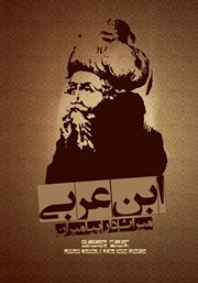 دانلود کتاب ابن عربی، میراث‌دار پیامبران