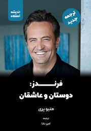 دانلود کتاب فرندز: دوستان، عاشقان