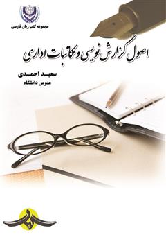 دانلود کتاب اصول گزارش نویسی و مکاتبات اداری