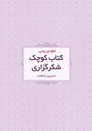 دانلود کتاب کوچک شکرگزاری