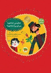 دانلود کتاب ترانه‌های نیایش 3: خدای من، خدا جون! پس کی می‌آد باباجون؟