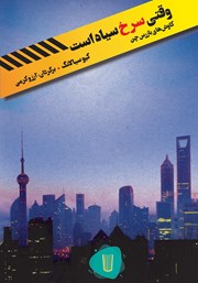 دانلود کتاب وقتی سرخ سیاه است