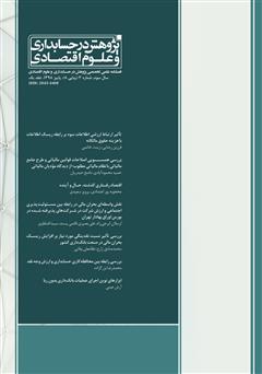 دانلود فصلنامه علمی تخصصی پژوهش در حسابداری و علوم اقتصاد - شماره 8 - جلد یک